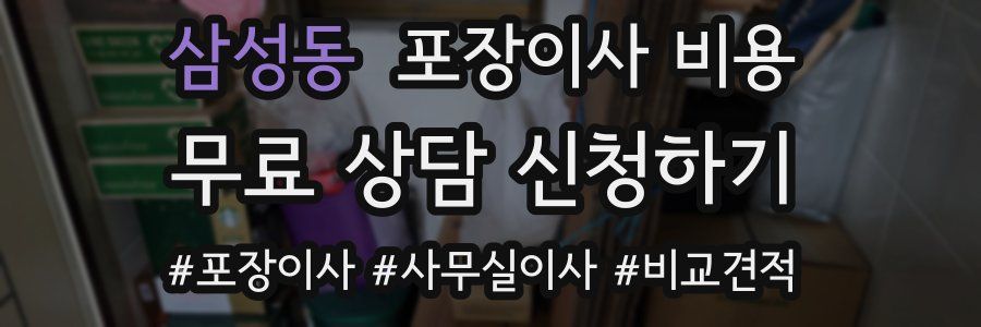 삼성동 포장이사 비용