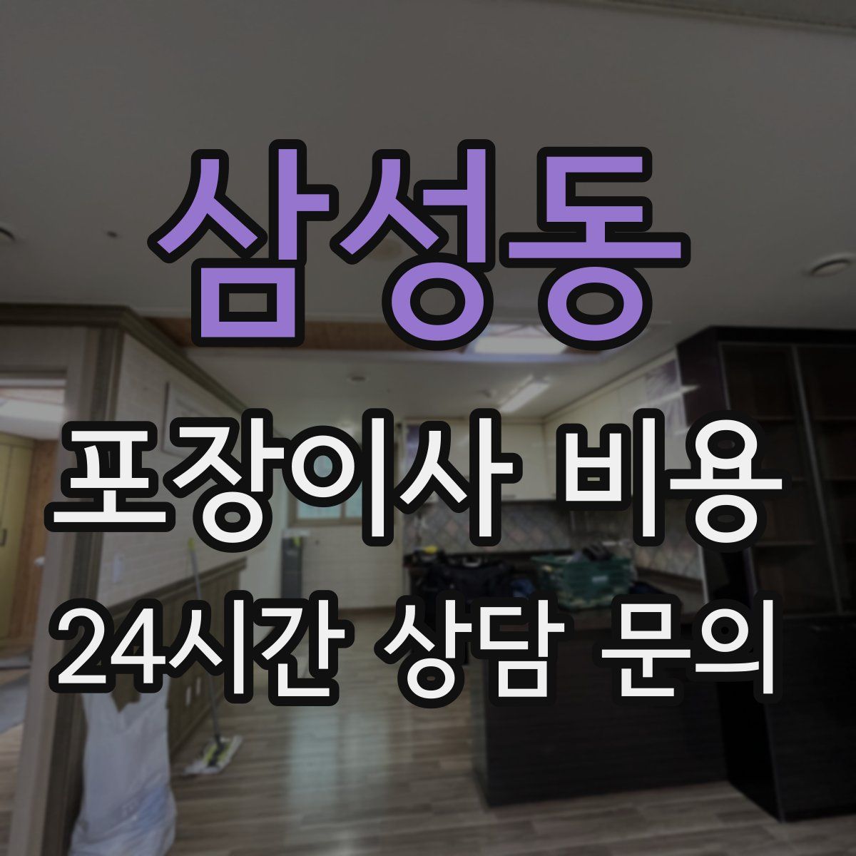 삼성동 포장이사 비용