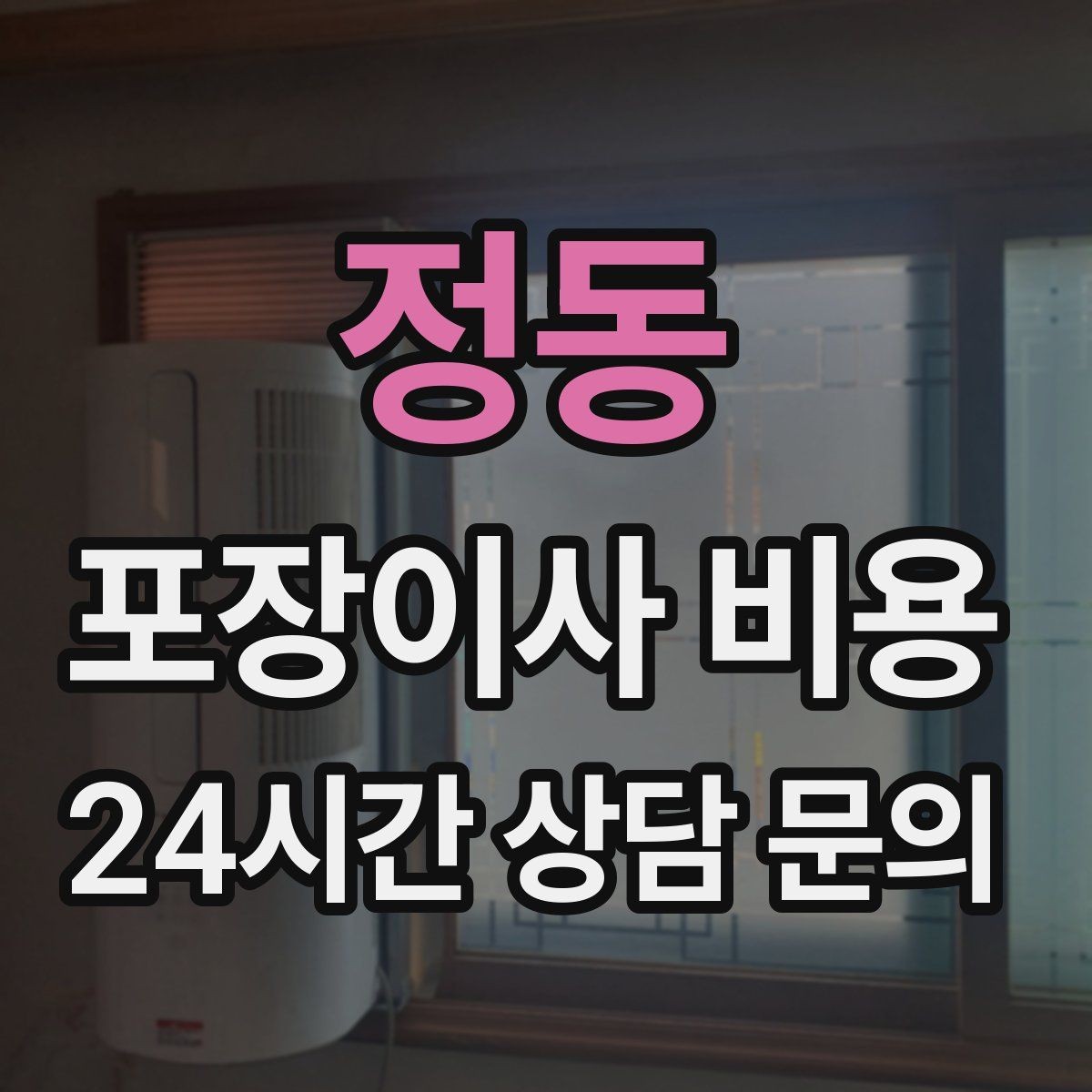 정동 포장이사 비용 냉장고 자리부터 잡아야 하는 이유