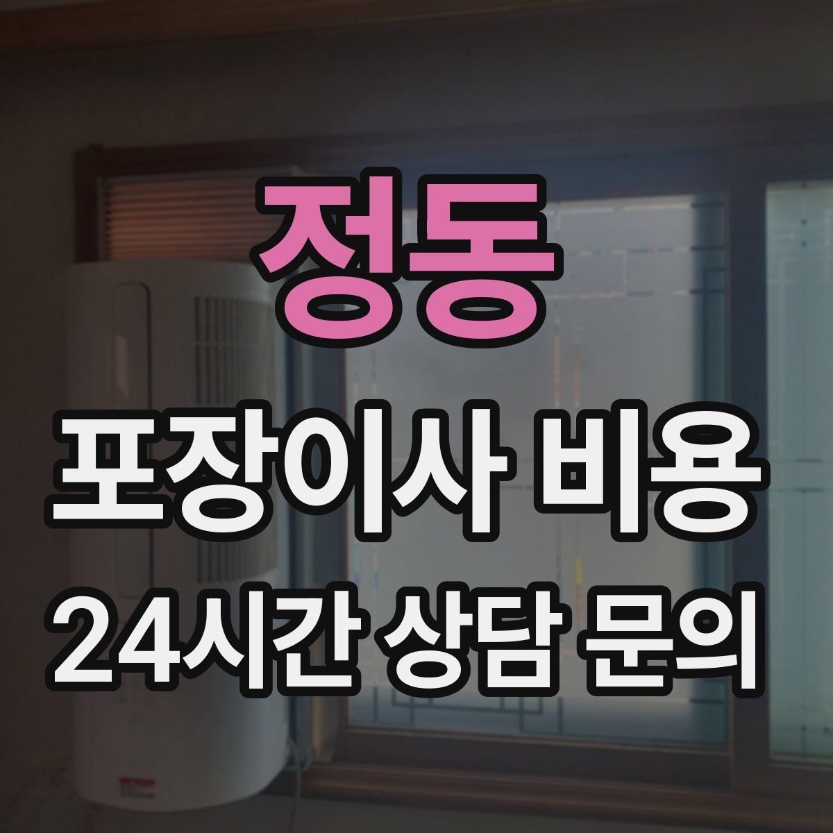 정동 포장이사 비용