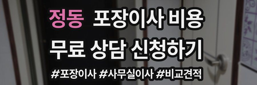 정동 포장이사 비용