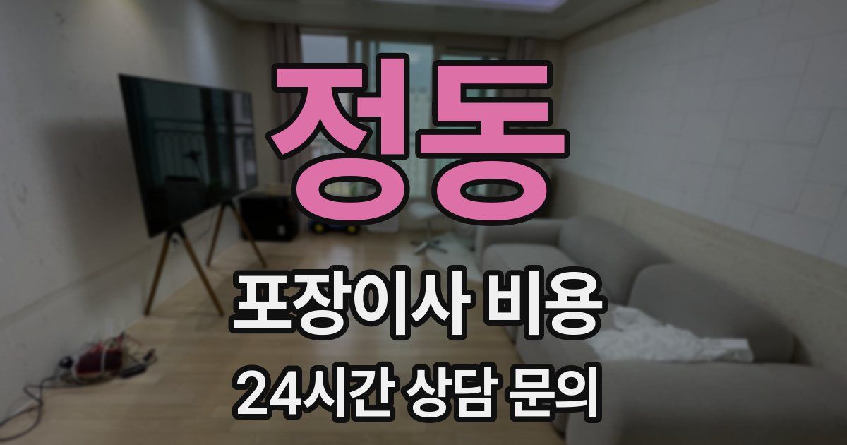 정동 포장이사 비용