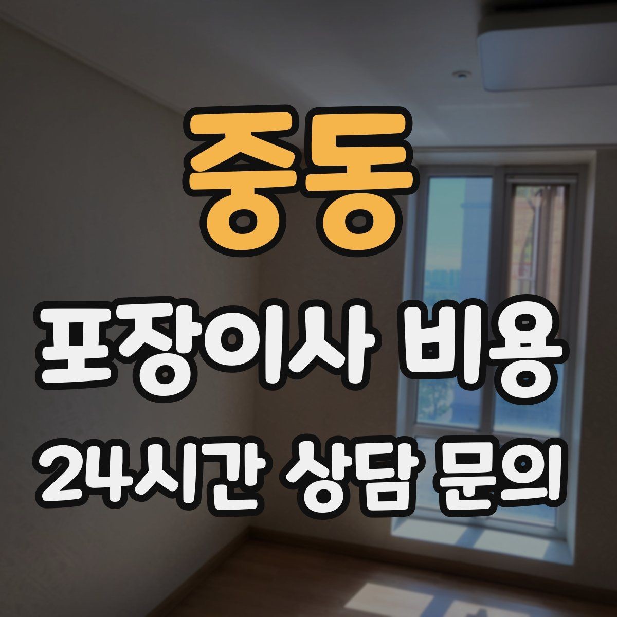 중동 포장이사 비용 냉장고 자리부터 잡아야 하는 이유