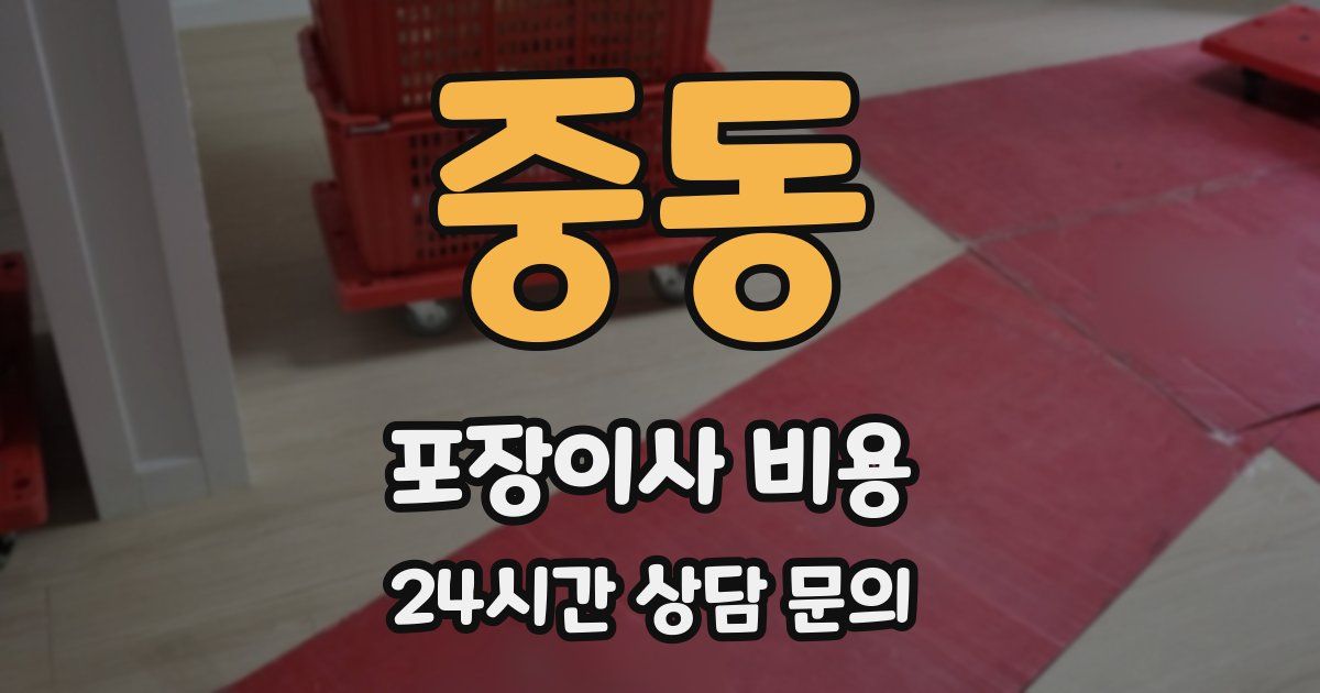 중동 포장이사 비용