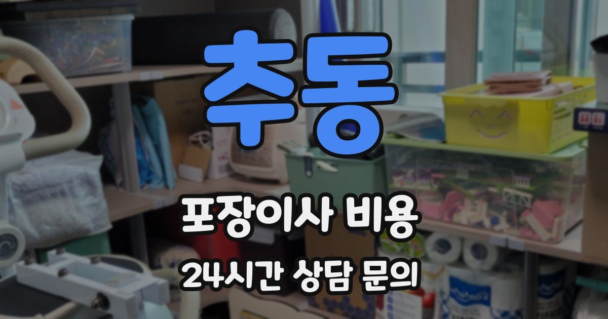 추동 포장이사 비용