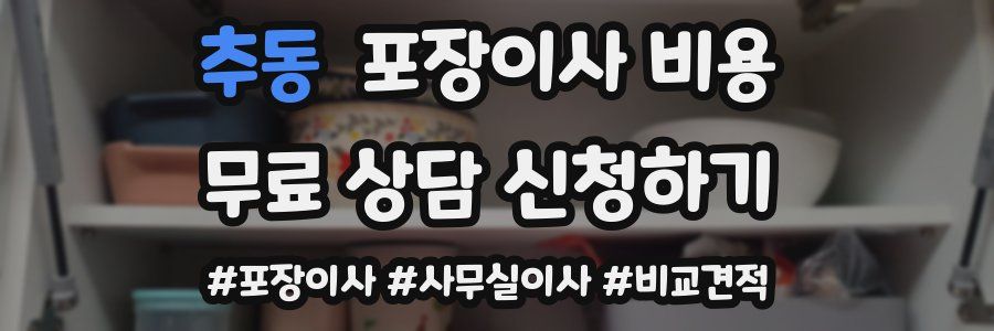 추동 포장이사 비용