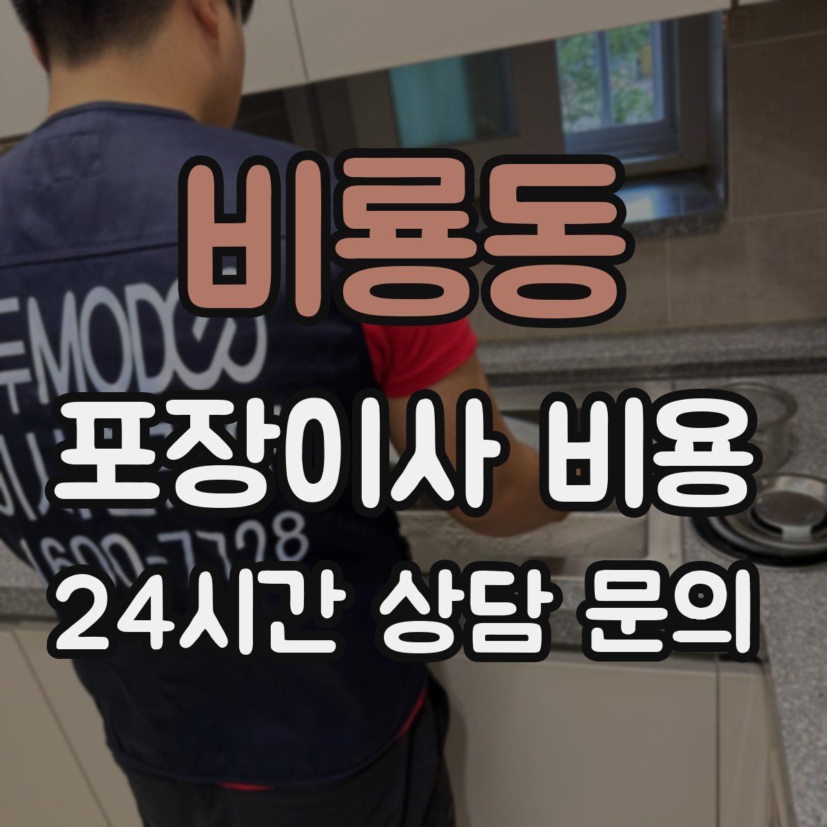 비룡동 포장이사 비용 책을 줄이면 작업이 빨라지는 이유