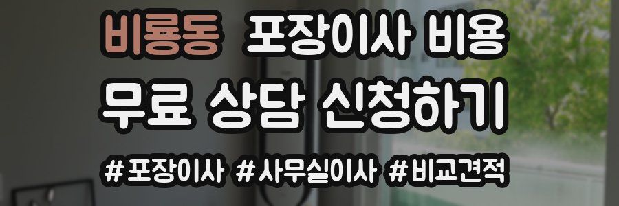 비룡동 포장이사 비용
