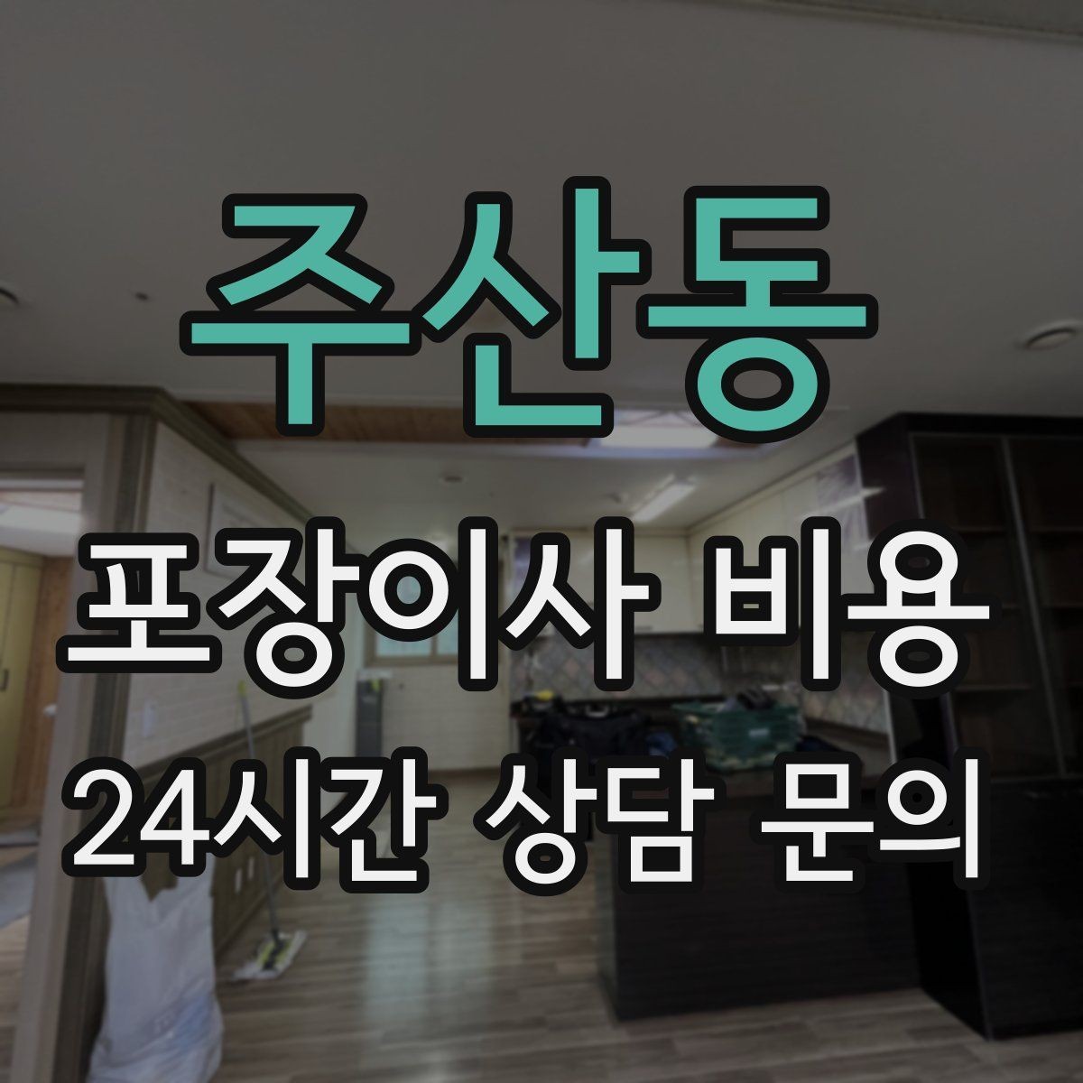 주산동 포장이사 비용 귀중품·문서 관리로 분실을 줄이는 팁