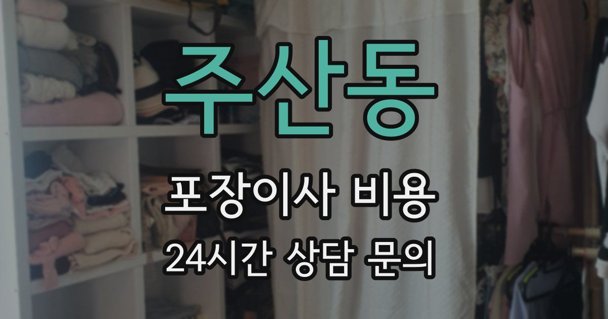 주산동 포장이사 비용