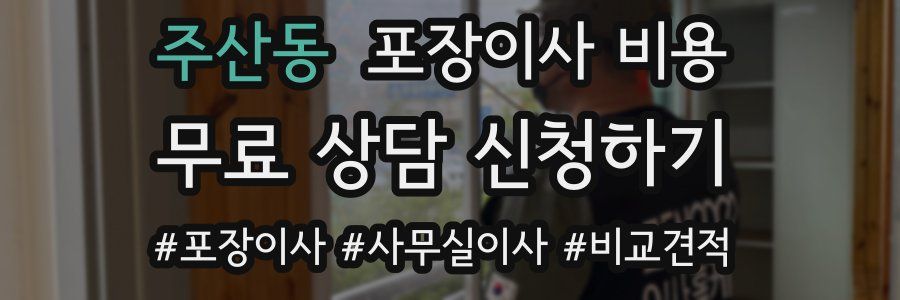 주산동 포장이사 비용