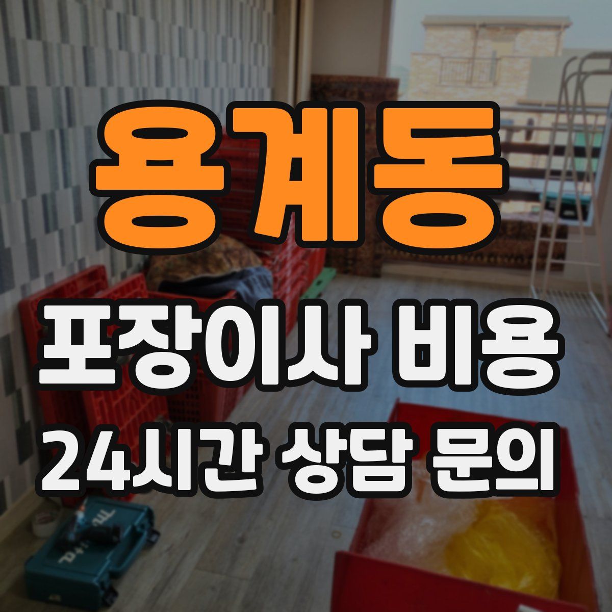 용계동 포장이사 비용