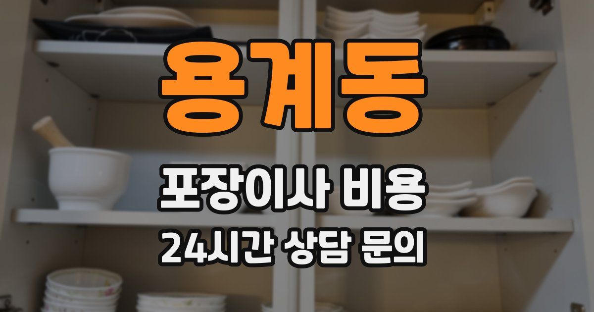 용계동 포장이사 비용