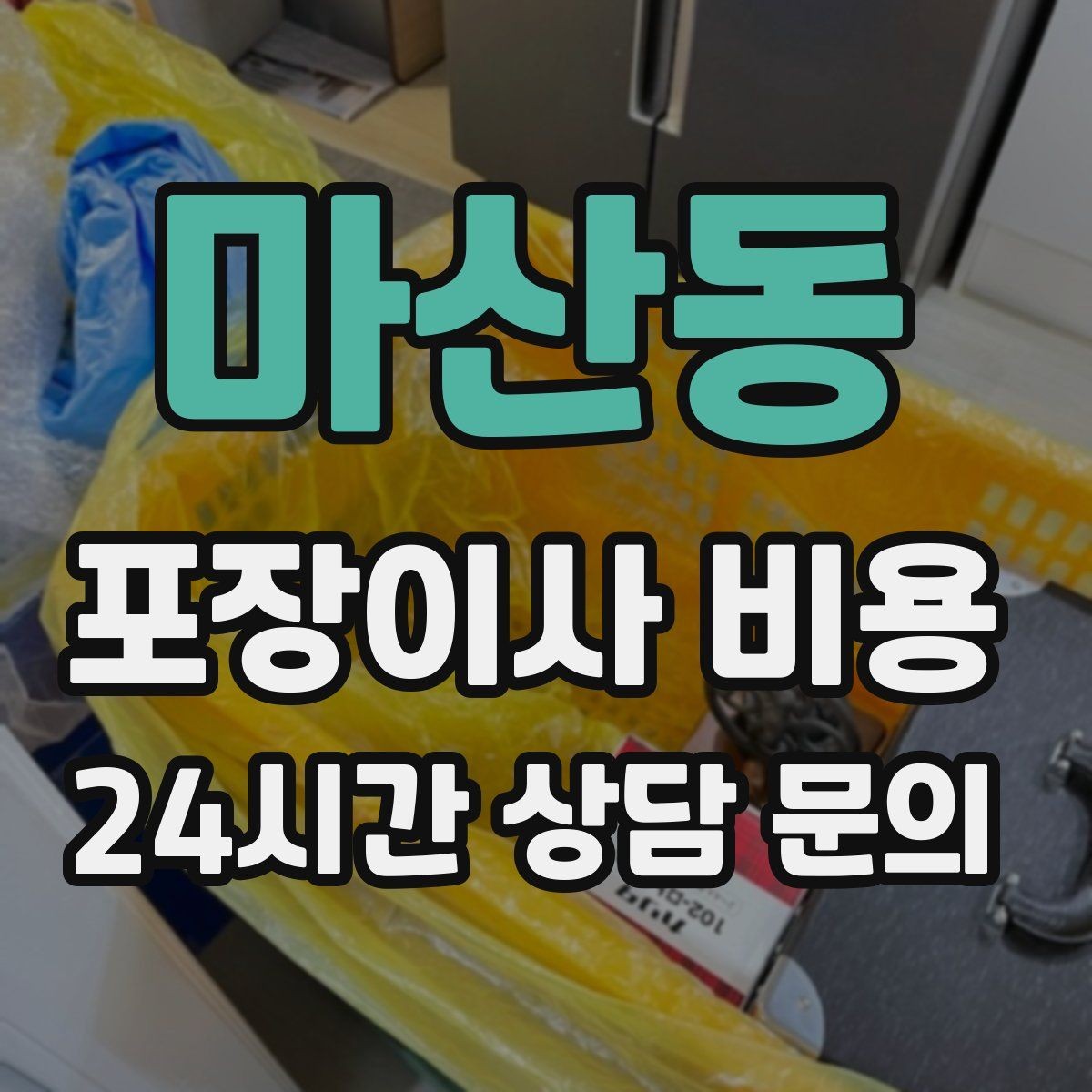 마산동 포장이사 비용 1인 가구가 포장이사를 선택하는 이유