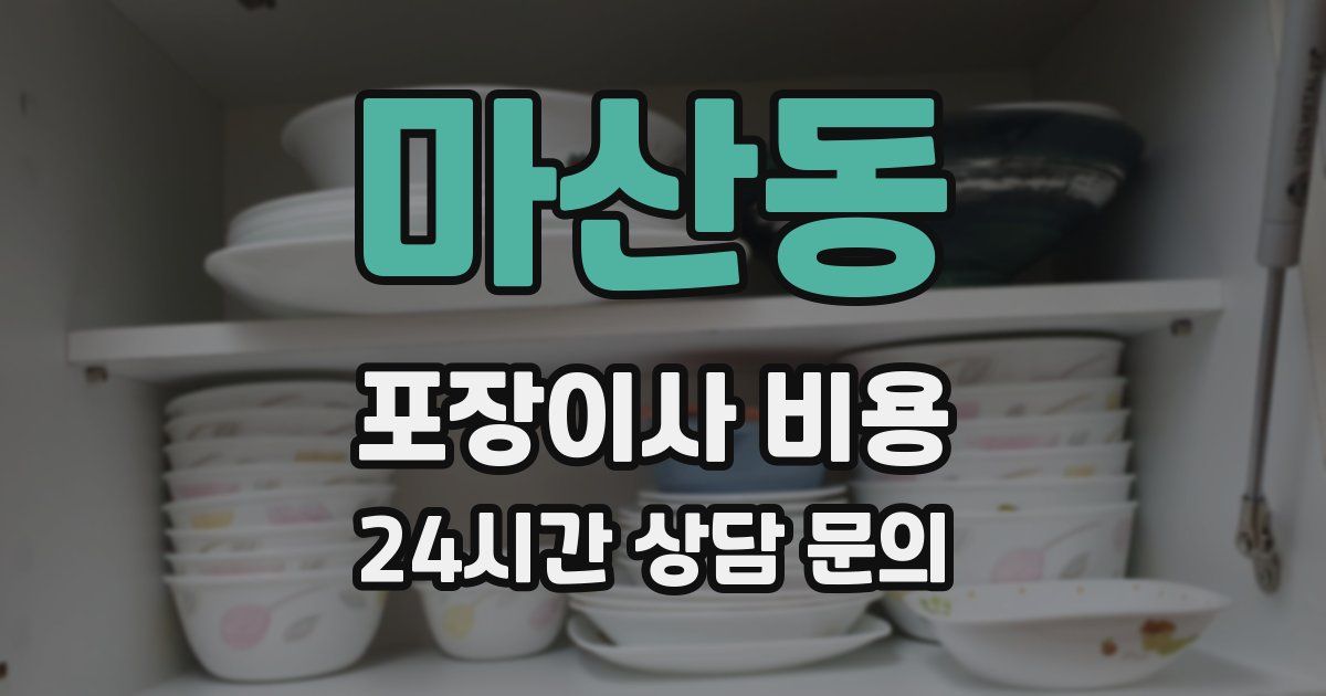 마산동 포장이사 비용