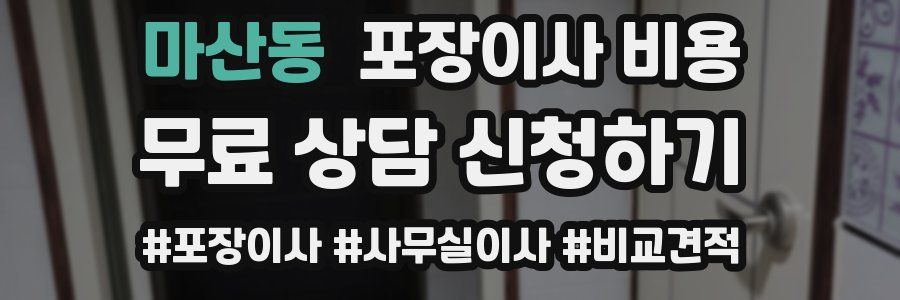 마산동 포장이사 비용