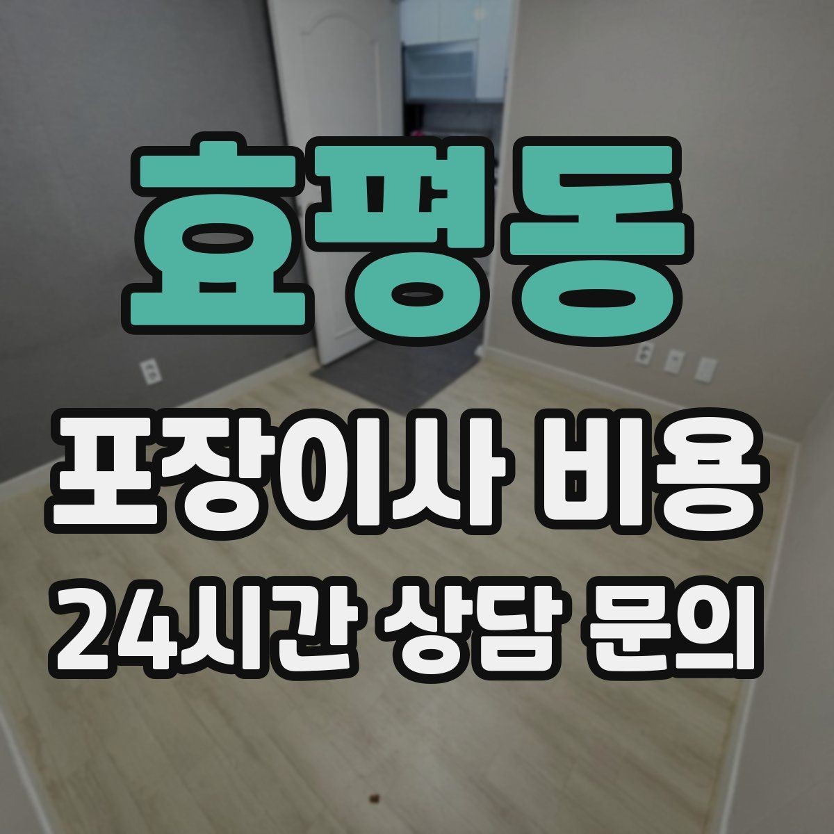 효평동 포장이사 비용 에어컨 철거·설치가 비용에 크게 영향을 주는 이유