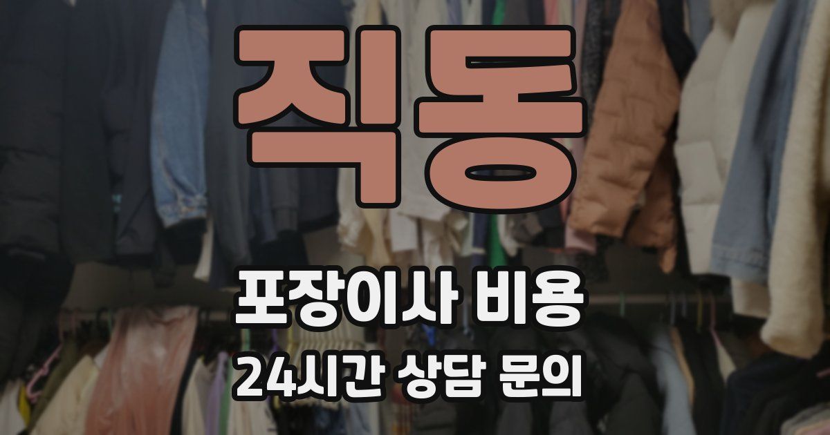 직동 포장이사 비용