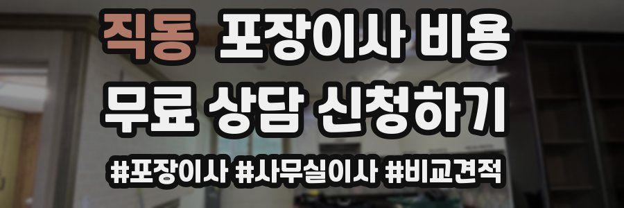 직동 포장이사 비용