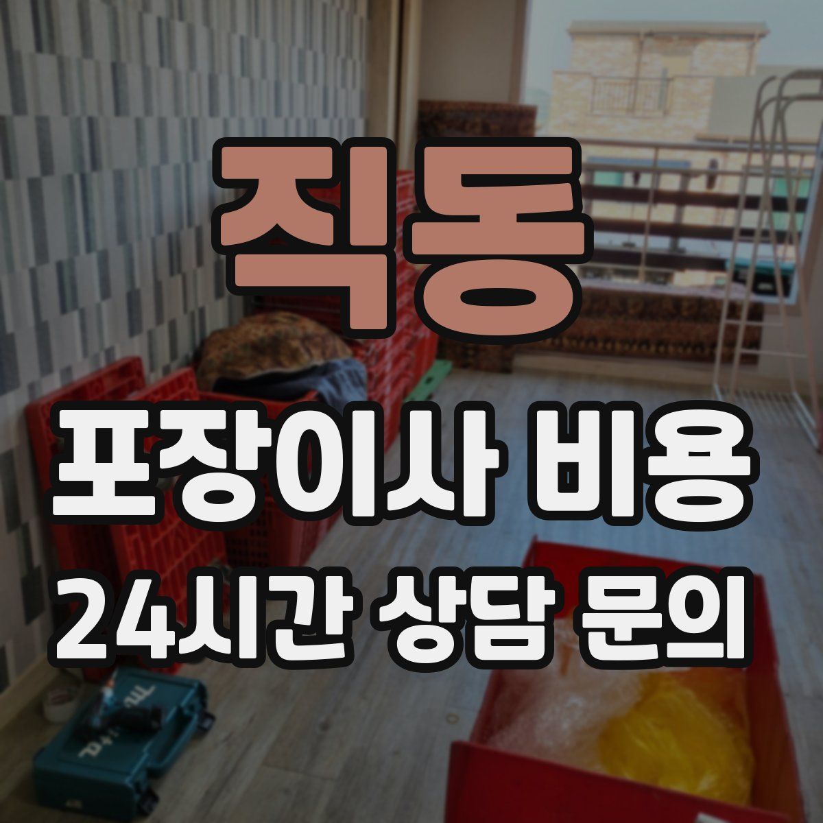 직동 포장이사 비용