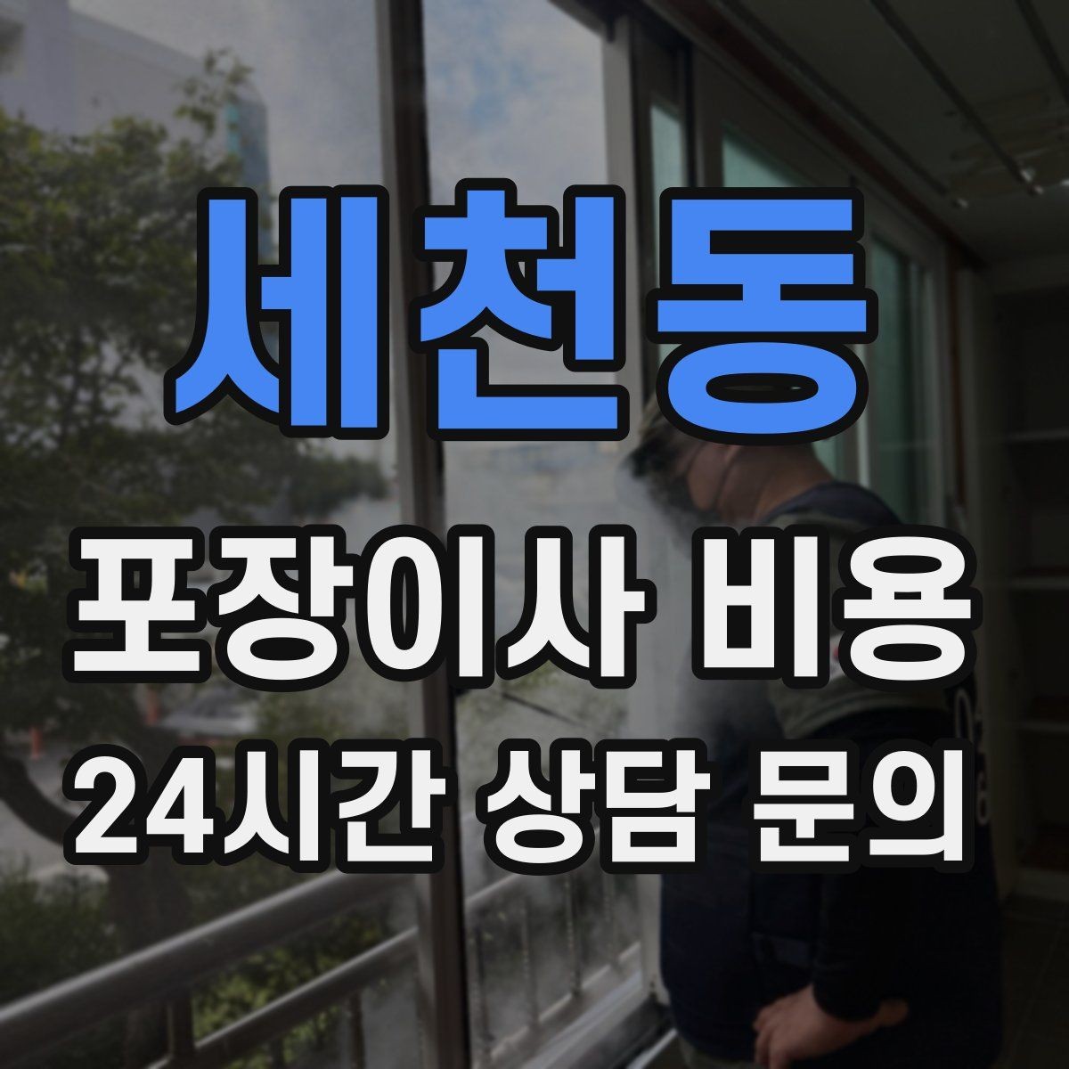 세천동 포장이사 비용 맞벌이 가정에서 포장이사가 유리한 이유