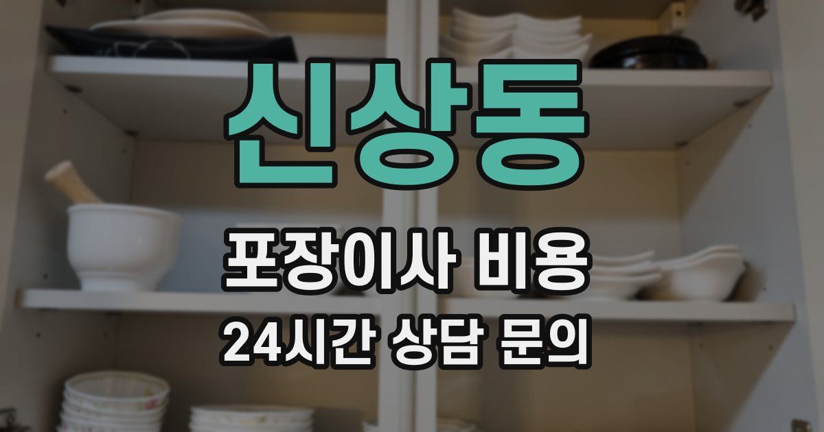 신상동 포장이사 비용