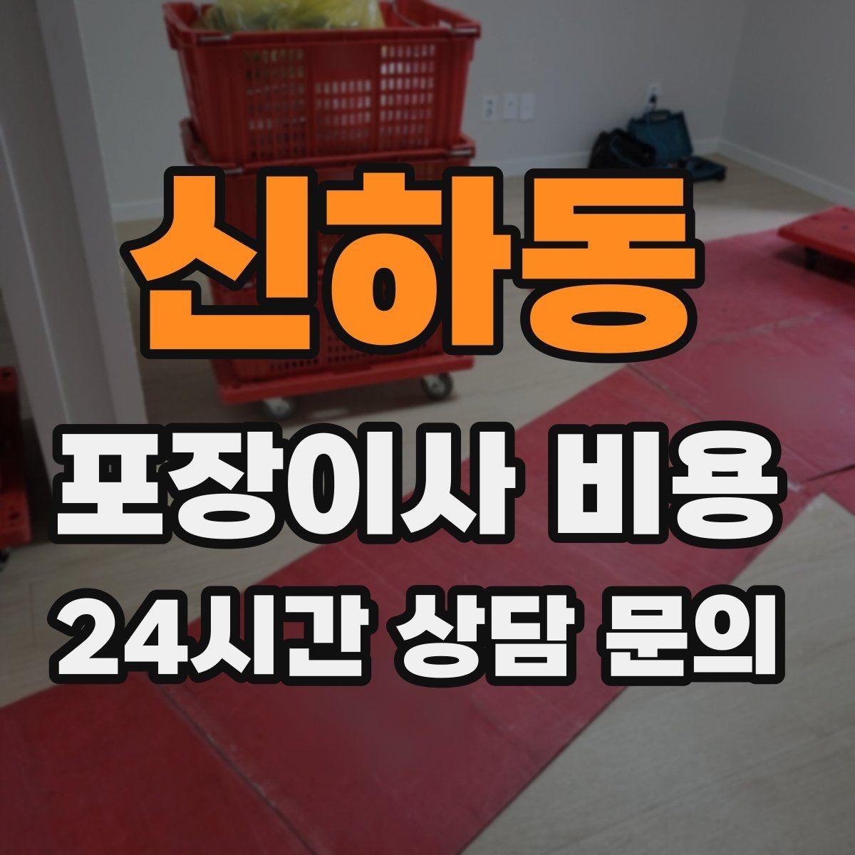 신하동 포장이사 비용 오후 이사가 유리한 경우는 언제일까