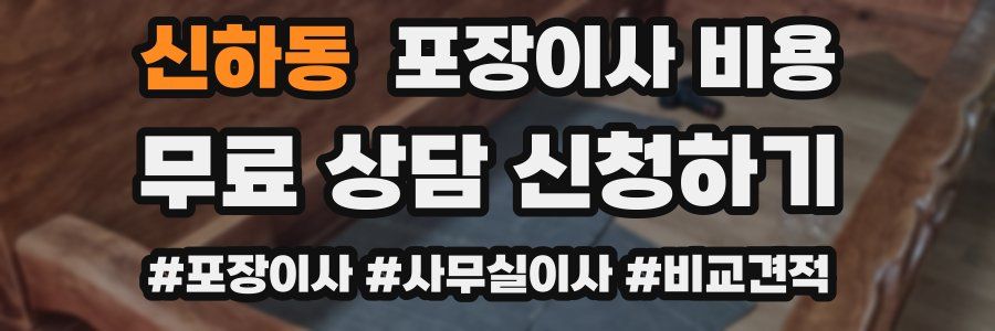 신하동 포장이사 비용