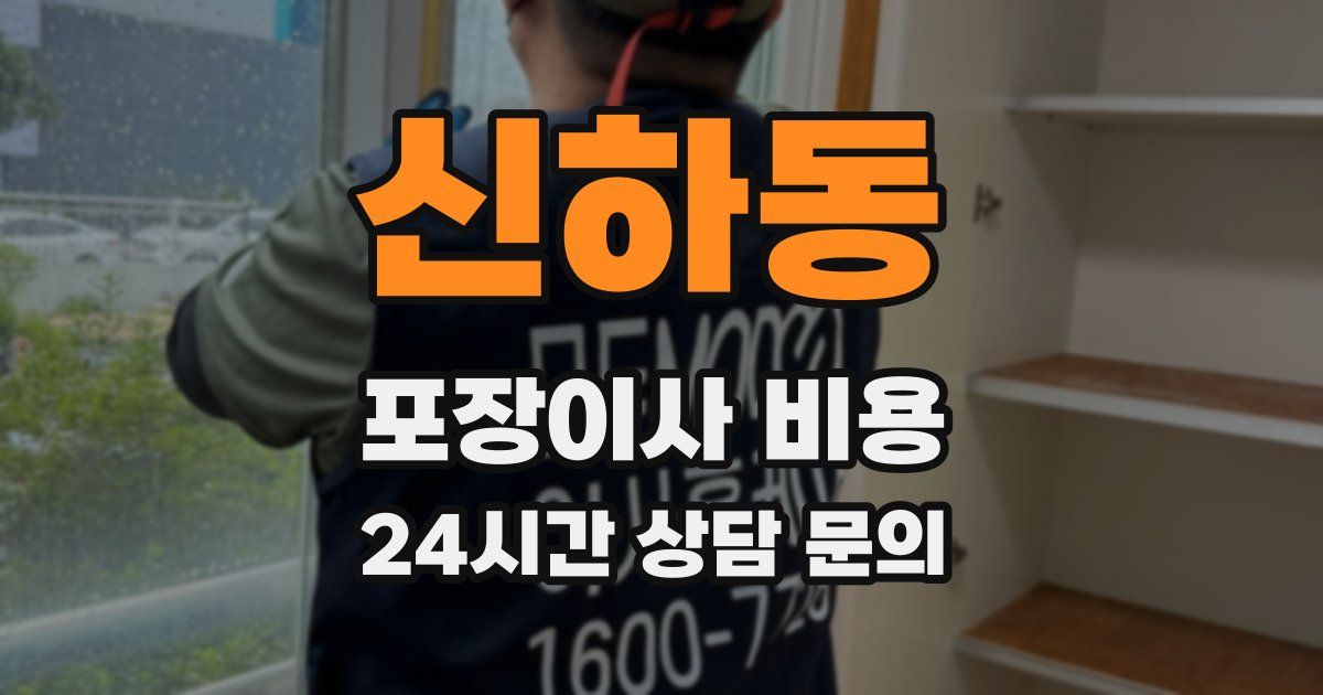 신하동 포장이사 비용