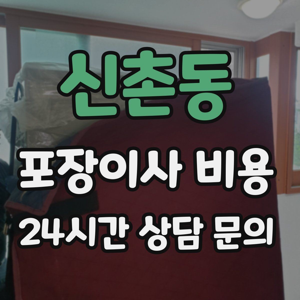 신촌동 포장이사 비용 오전 이사가 선호되는 이유와 단점