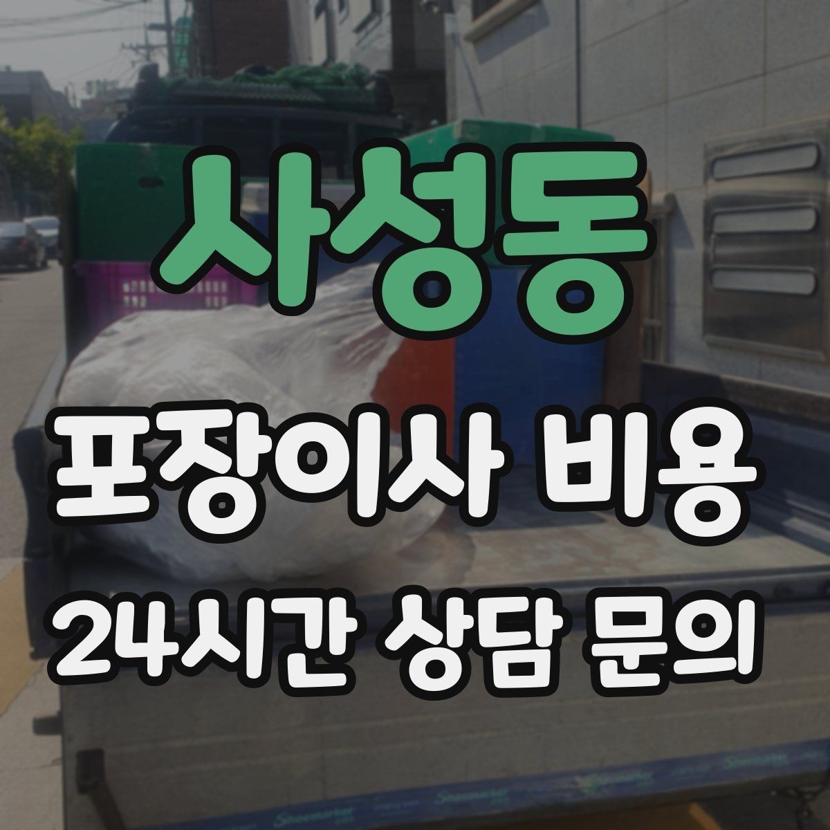 사성동 포장이사 비용 견적서에서 '추가 가능' 문구 해석하기