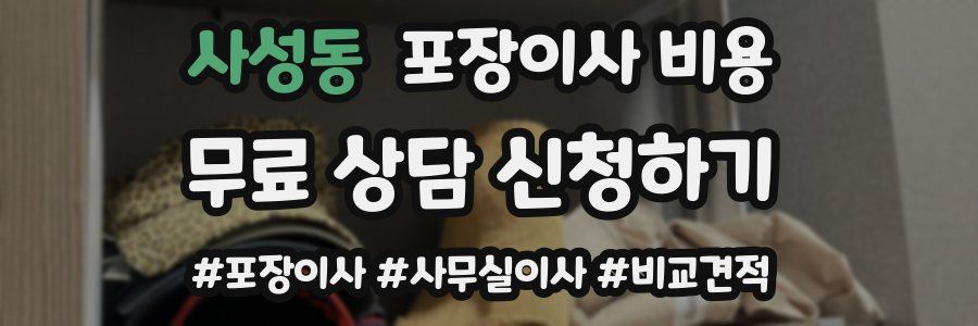 사성동 포장이사 비용
