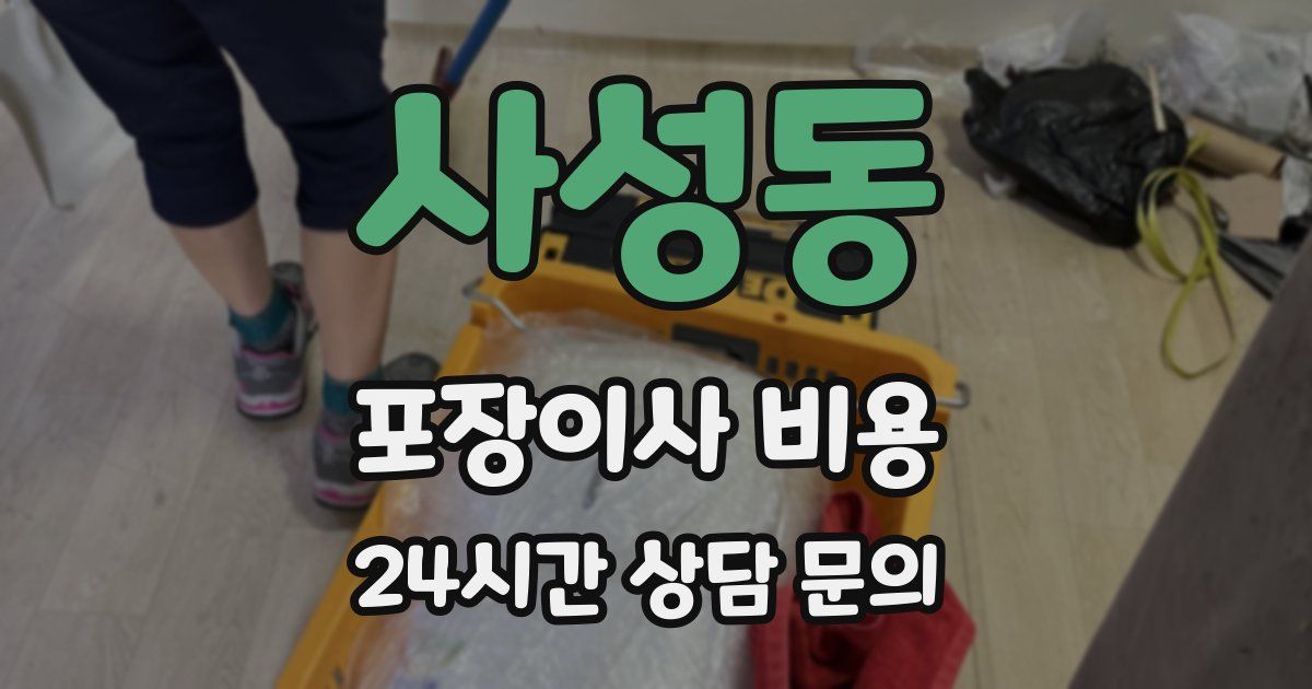 사성동 포장이사 비용