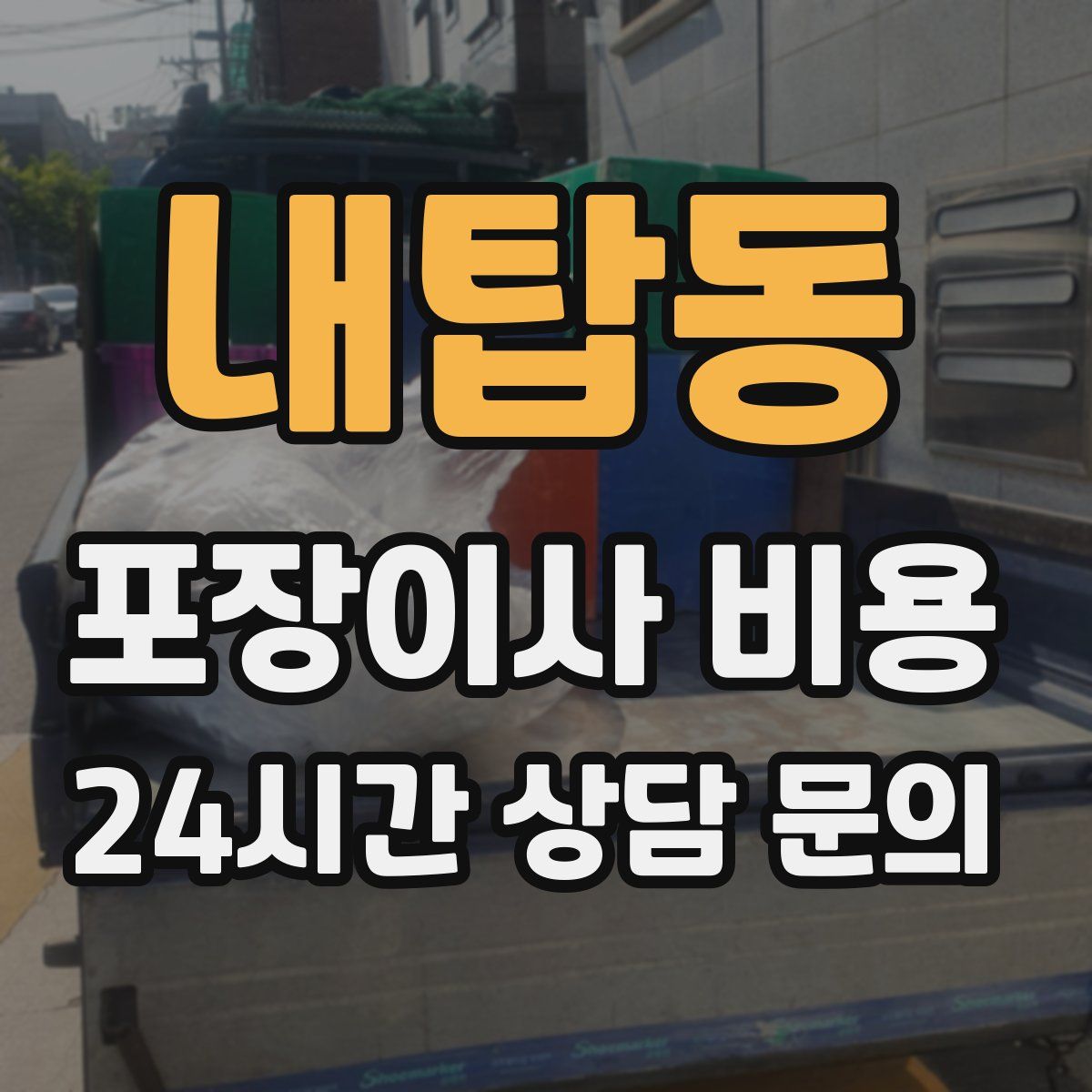 내탑동 포장이사 비용