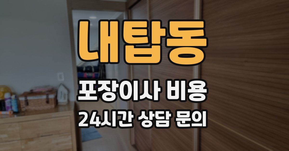 내탑동 포장이사 비용