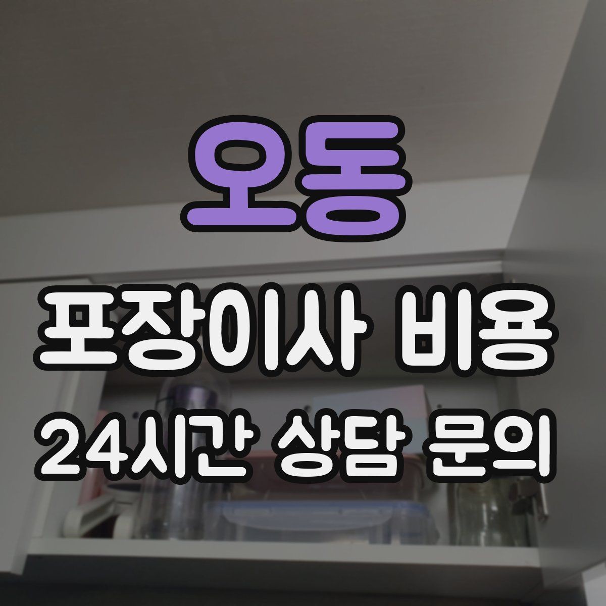 오동 포장이사 비용 포장 범위가 다르면 금액이 달라지는 이유