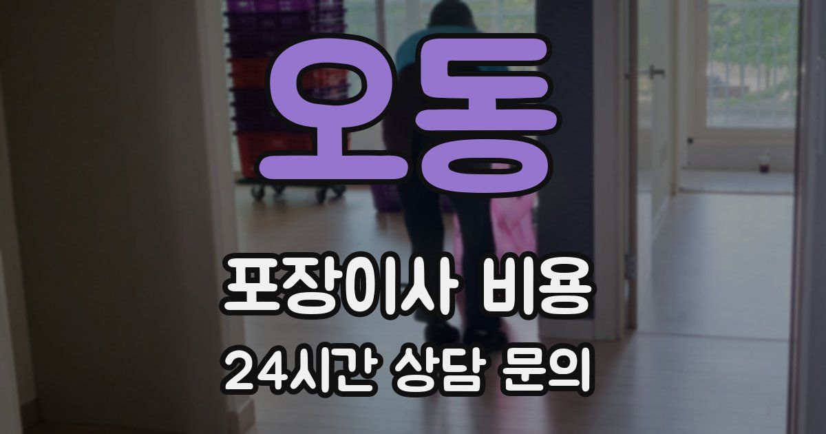 오동 포장이사 비용