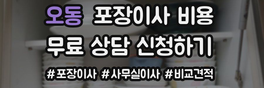 오동 포장이사 비용