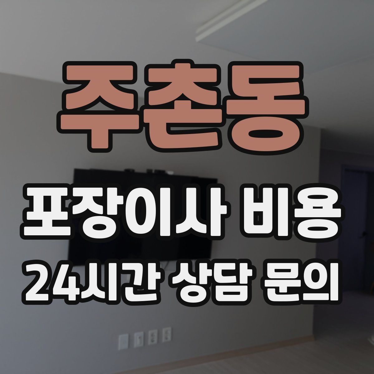 주촌동 포장이사 비용 사진견적만으로 부족한 경우