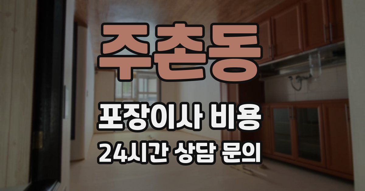 주촌동 포장이사 비용