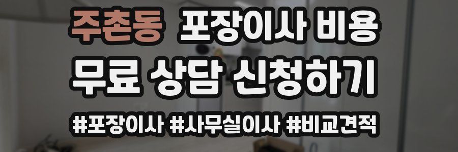 주촌동 포장이사 비용