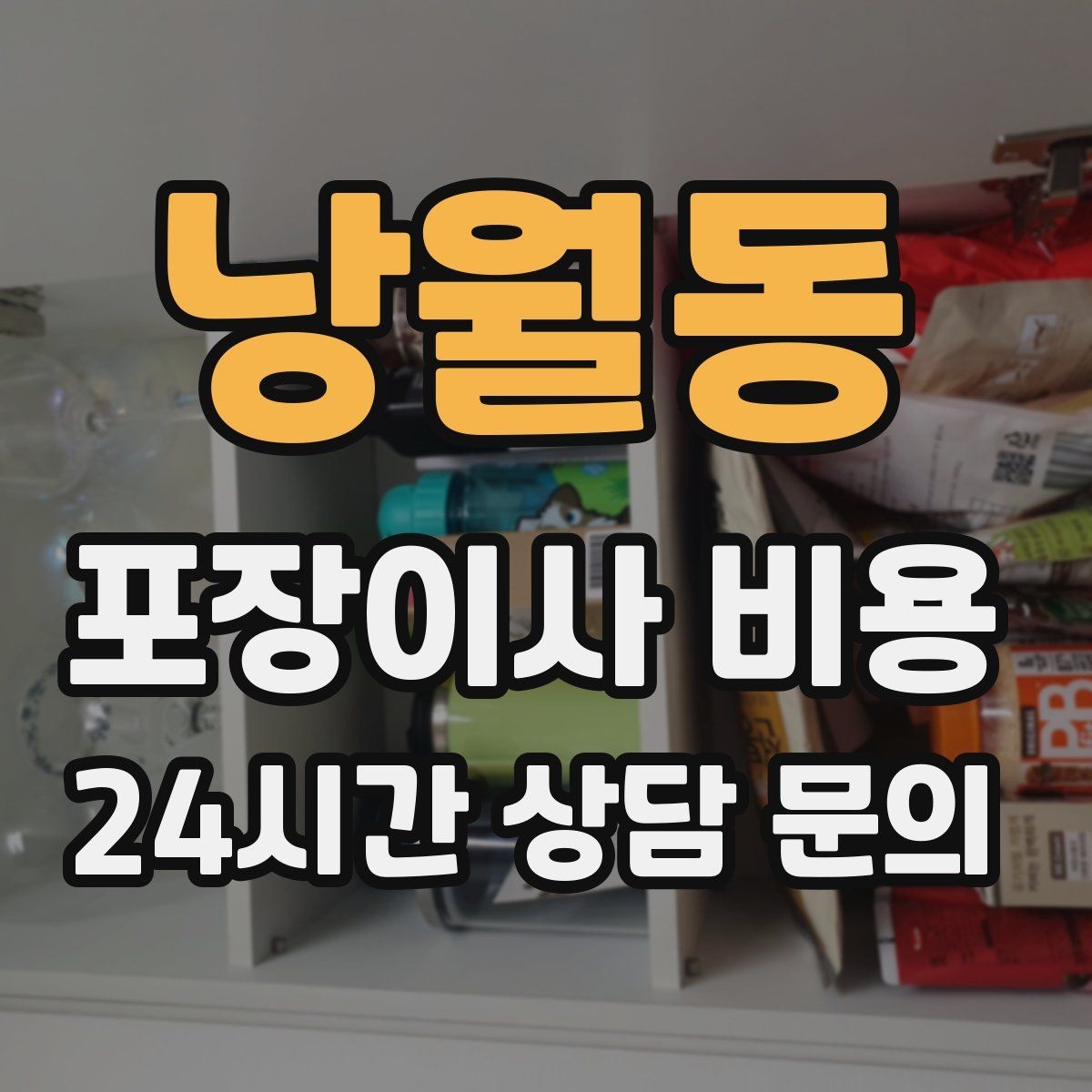 낭월동 포장이사 비용 두 번 나눠 이사할 때 비용이 늘어나는 이유
