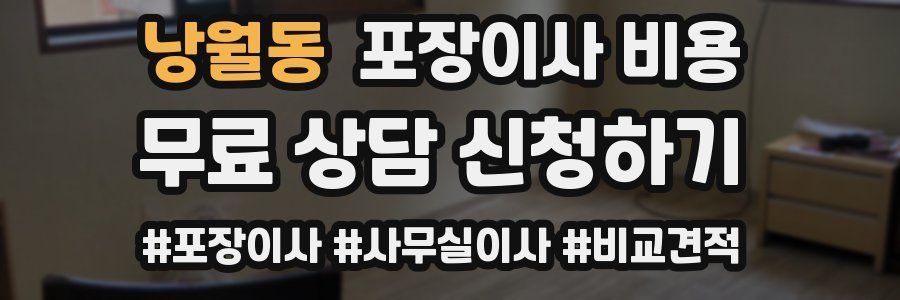 낭월동 포장이사 비용