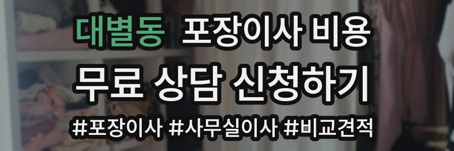 대별동 포장이사 비용