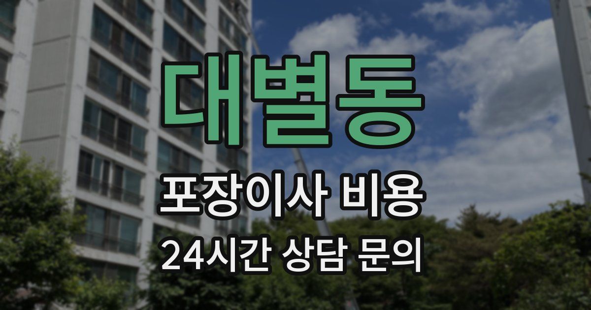 대별동 포장이사 비용