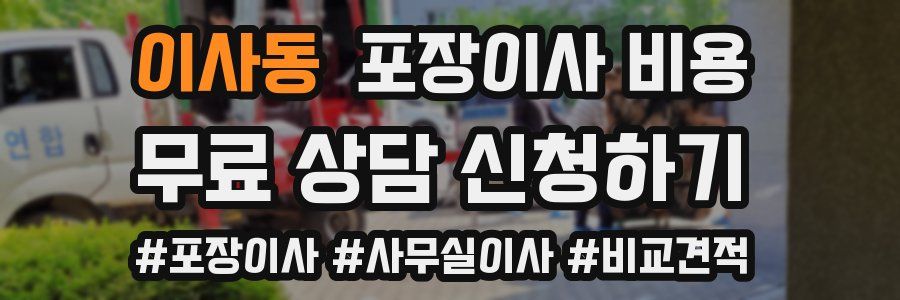 이사동 포장이사 비용