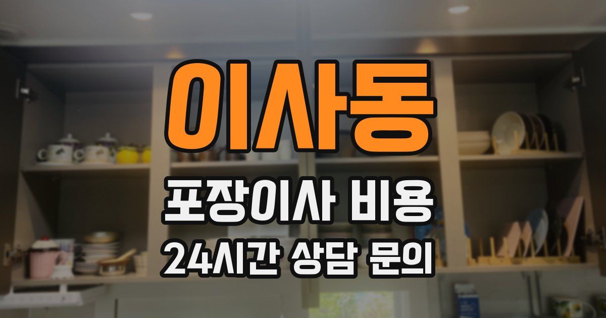 이사동 포장이사 비용