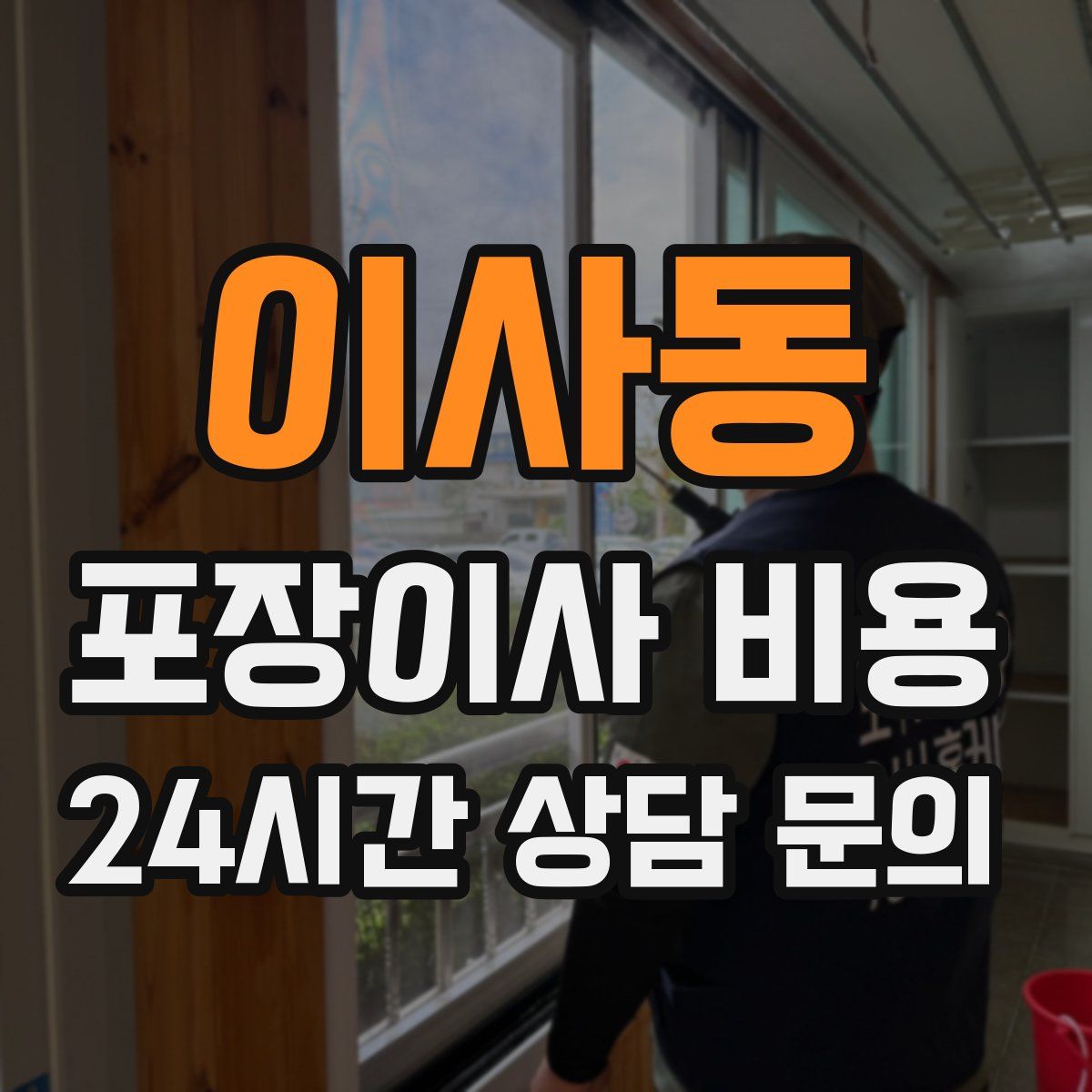 이사동 포장이사 비용
