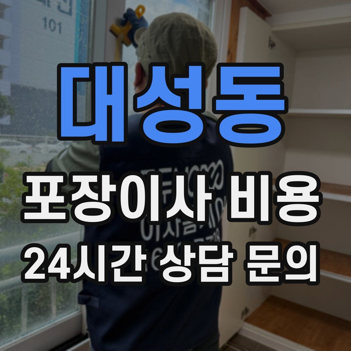 대성동 포장이사 비용 1인 가구가 포장이사를 선택하는 이유