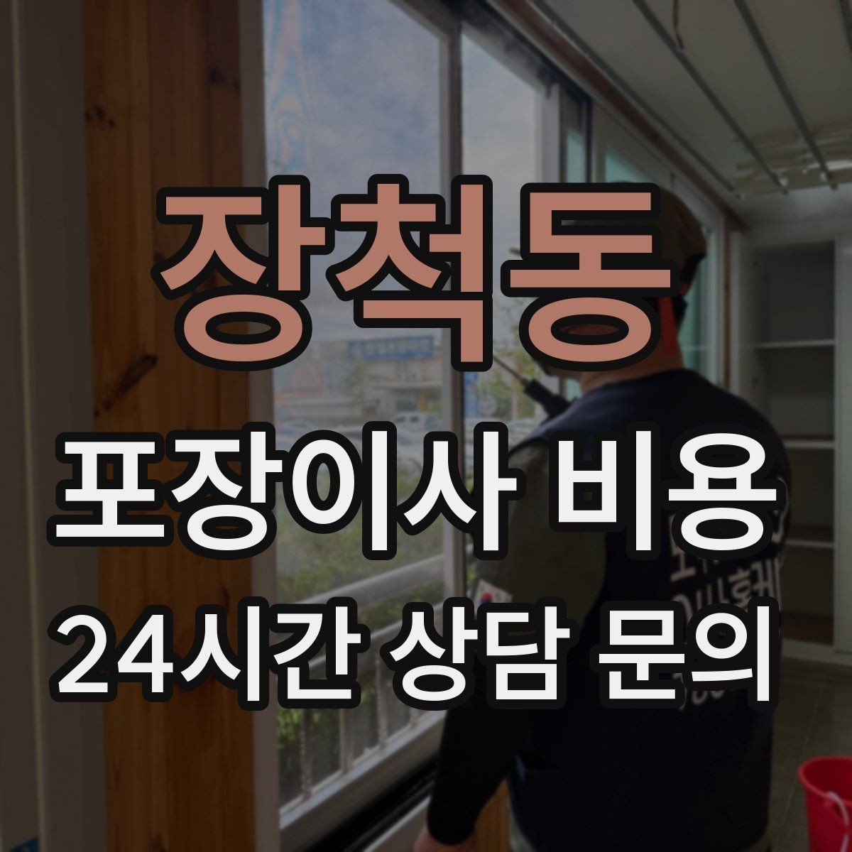 장척동 포장이사 비용 붙박이장 분해가 필요한 케이스 정리